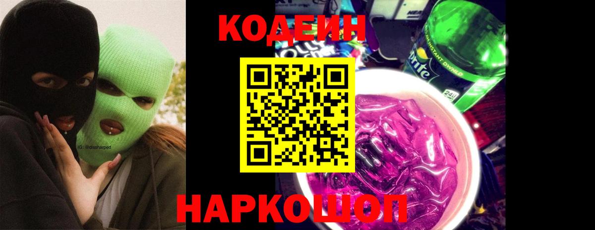 Кодеиновый сироп Lean Purple Drank Моздок